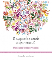 В царстве снов и фантазий. Мир магических узоров