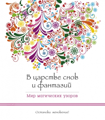 В царстве снов и фантазий. Мир магических узоров