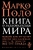 Книга о разнообразии мира Книга о разнообразии мира