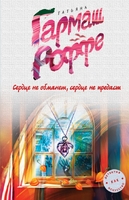 Сердце не обманет, сердце не предаст