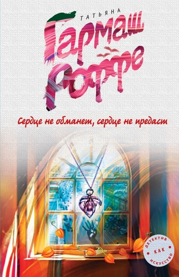 Сердце не обманет, сердце не предаст