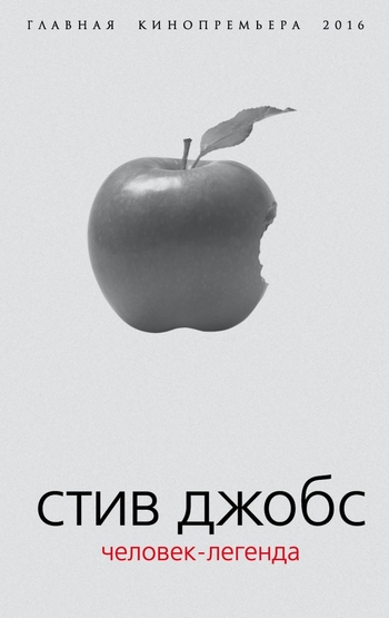 Стив Джобс. Человек-легенда
