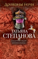 Драконы ночи