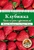 Клубника. Весь сезон с урожаем! (нов.оф.) Клубника. Весь сезон с урожаем! (нов.оф.)