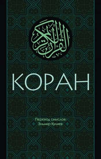 Коран. Перевод смыслов