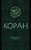 Коран. Перевод смыслов Коран. Перевод смыслов