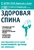 Здоровая спина. Как избавиться от боли и восстановить здоровье без операции Здоровая спина. Как избавиться от боли и восстановить здоровье без операции