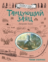 Танцующий заяц