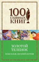 Золотой телёнок