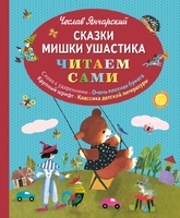 Сказки Мишки Ушастика (ил. З. Рыхлицкого)
