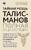 Тайная мощь талисманов. Полная энциклопедия Тайная мощь талисманов. Полная энциклопедия