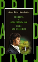 Гордость и предубеждение / Pride and Prejudice