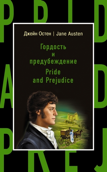 Гордость и предубеждение / Pride and Prejudice