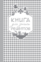 Книга для записи любимых рецептов (серебряная клеточка) а5
