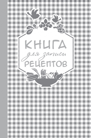 Книга для записи любимых рецептов (серебряная клеточка) а5
