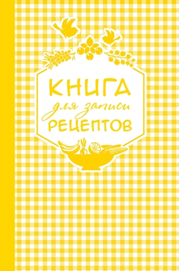 Книга для записи любимых рецептов (золотая клеточка) а5