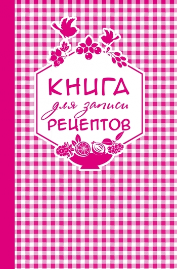 Книга для записи любимых рецептов (розовая клеточка) а5