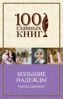 Большие надежды