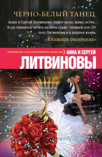 Черно-белый танец