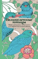 Великолепные птицы. Мини-раскраска-антистресс для творчества и вдохновения
