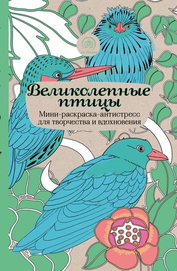 Великолепные птицы. Мини-раскраска-антистресс для творчества и вдохновения