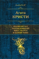 Знаменитые расследования Мисс Марпл в одном томе