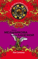 Лик Сатаны