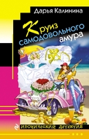 Круиз самодовольного амура