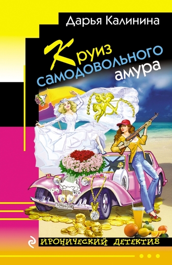 Круиз самодовольного амура