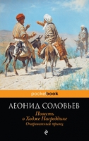 Повесть о Ходже Насреддине. Очарованный принц