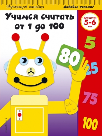Учимся считать от 1 до 100: для детей 5-6 лет