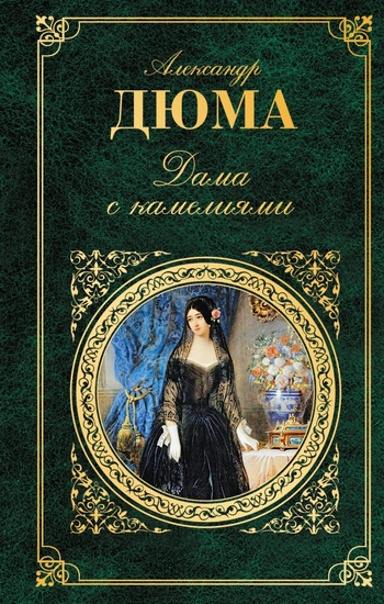 Дама с камелиями