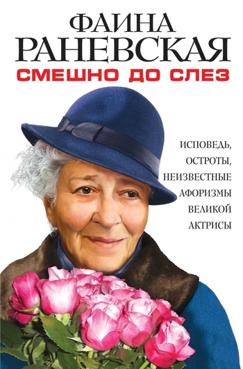 Смешно до слез. Исповедь и неизвестные афоризмы великой актрисы