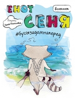 Блокнот. Енот Сеня #бусызадомнаперед