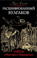 Расшифрованный Булгаков. Тайны «Мастера и Маргариты»