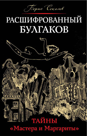 Расшифрованный Булгаков. Тайны «Мастера и Маргариты»