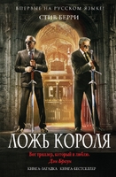 Ложь короля