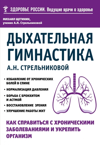 Дыхательная гимнастика А. Н. Стрельниковой. Как справиться с хроническими заболеваниями и укрепить организм