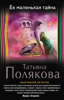 Ее маленькая тайна