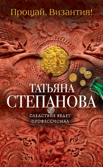 Прощай, Византия!