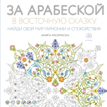 За арабеской в восточную сказку