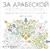 За арабеской в восточную сказку
