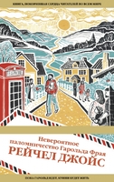 Невероятное паломничество Гарольда Фрая