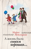 А жизнь была совсем хорошая