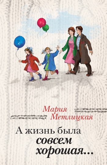 А жизнь была совсем хорошая