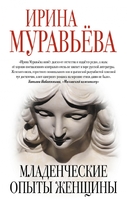 Младенческие опыты женщины