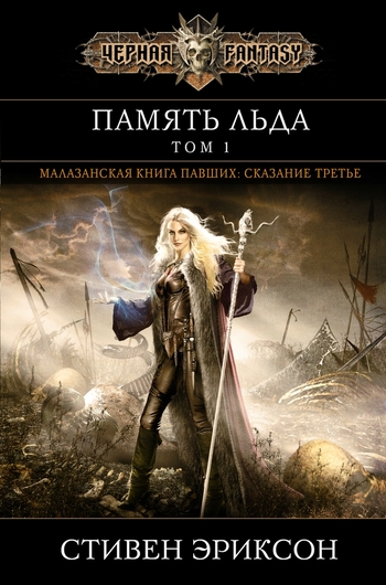 Память льда. Том 1
