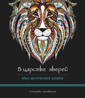 В царстве зверей. Мир магических узоров