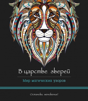 В царстве зверей. Мир магических узоров