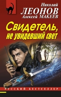 Свидетель, не увидевший свет